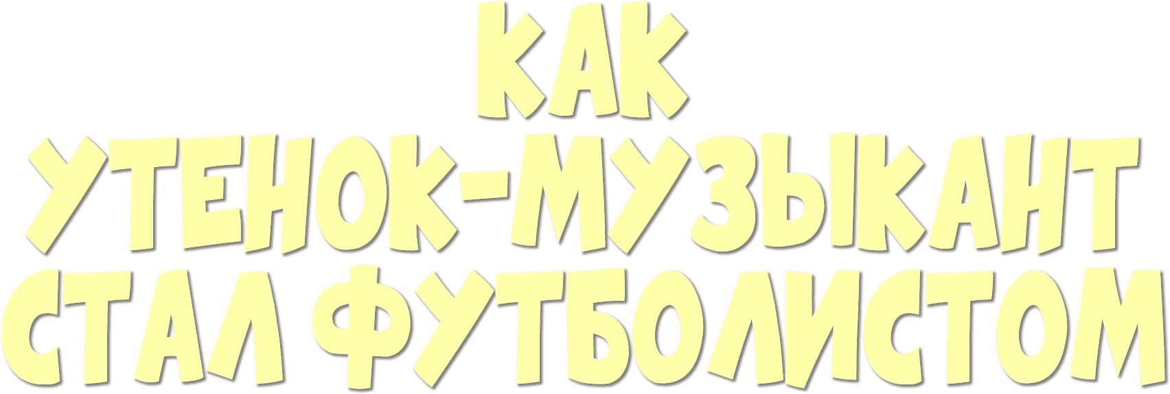 Как утенок-музыкант стал футболистом