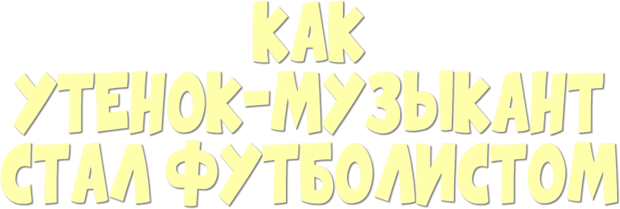 Как утенок-музыкант стал футболистом