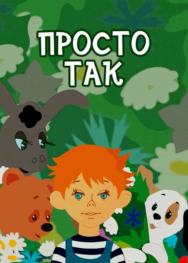 Просто так