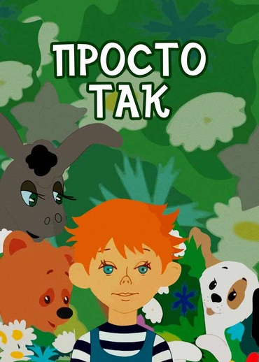 Просто так