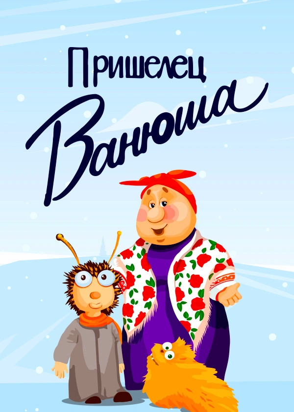 Пришелец Ванюша
