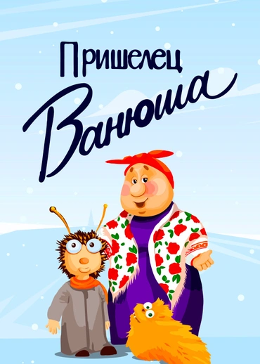 Пришелец Ванюша