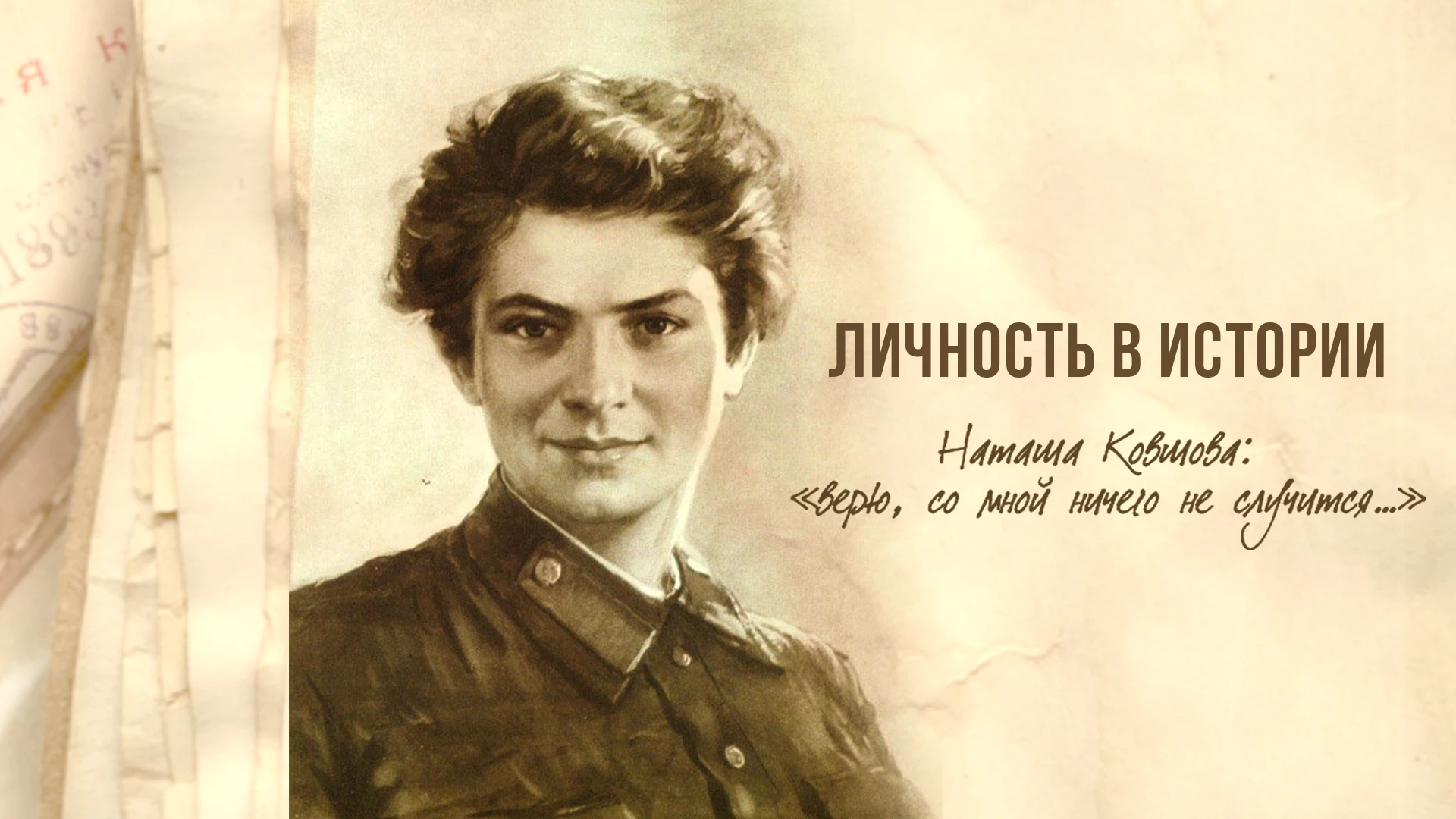Личность в истории. Наташа Ковшова: «Верю, со мной ничего не случится…»