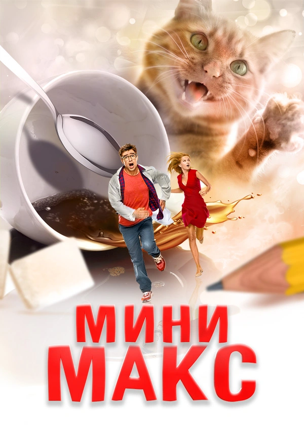 МиниМакс