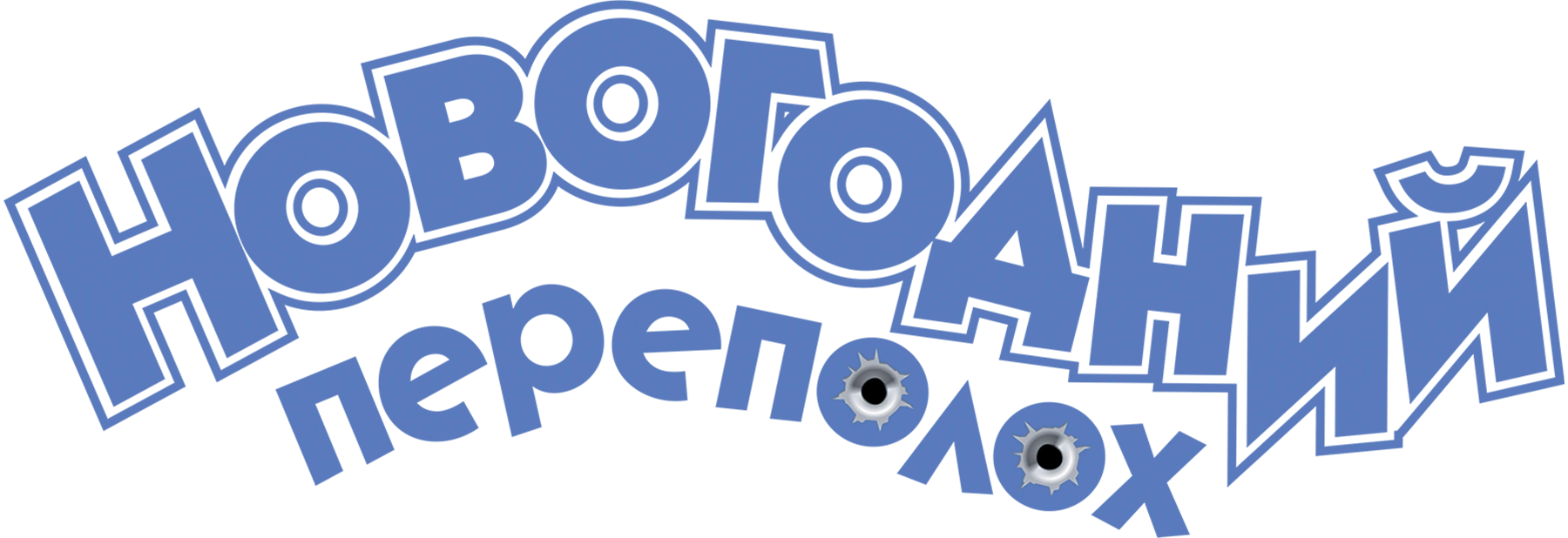 Новогодний переполох