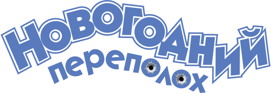 Новогодний переполох