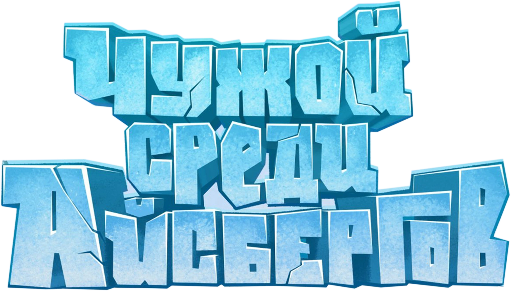Чужой среди айсбергов