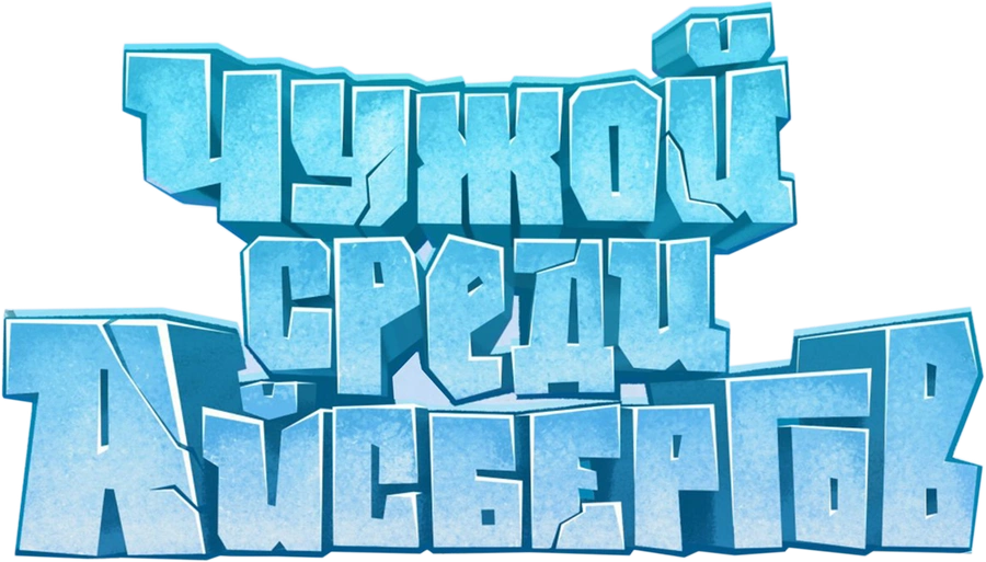 Чужой среди айсбергов