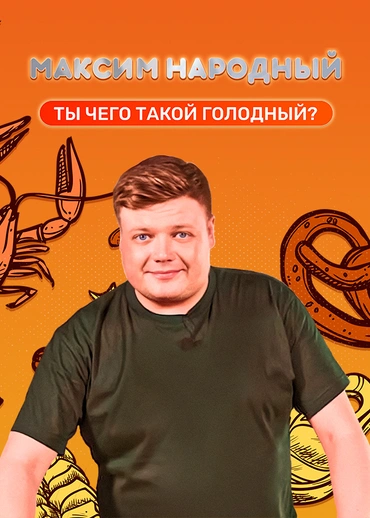 Максим Народный