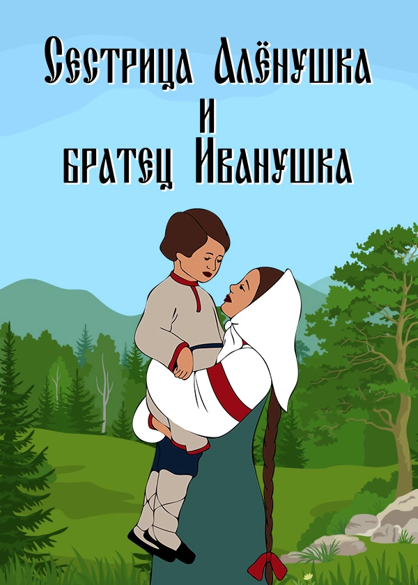 Сестрица Алёнушка и братец Иванушка