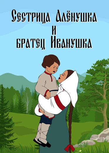 Сестрица Алёнушка и братец Иванушка