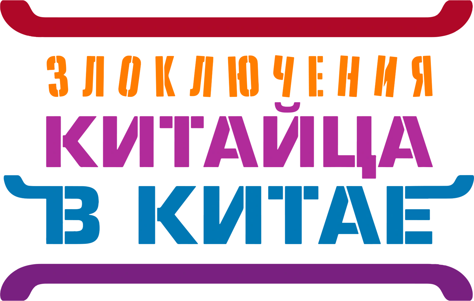 Злоключения китайца в Китае
