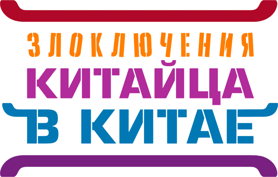 Злоключения китайца в Китае