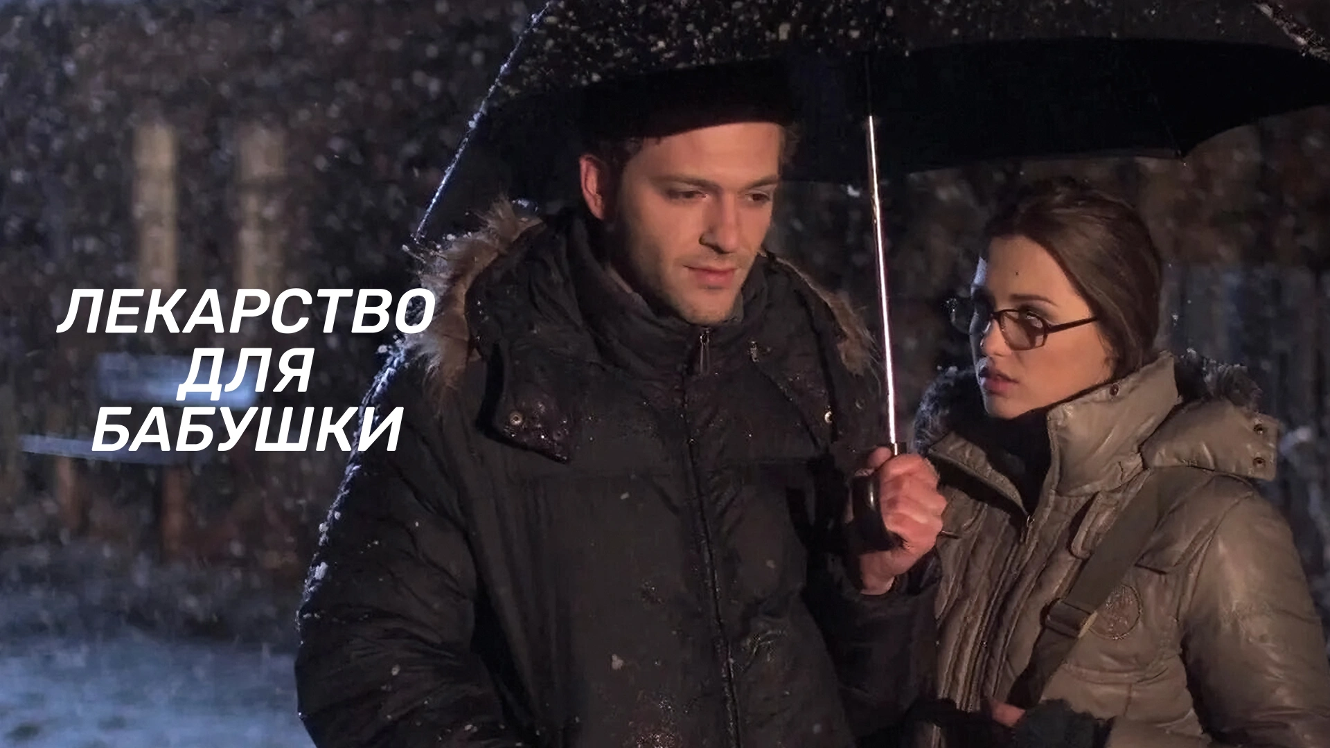 Лекарство для бабушки