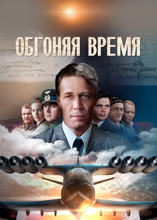 Обгоняя время