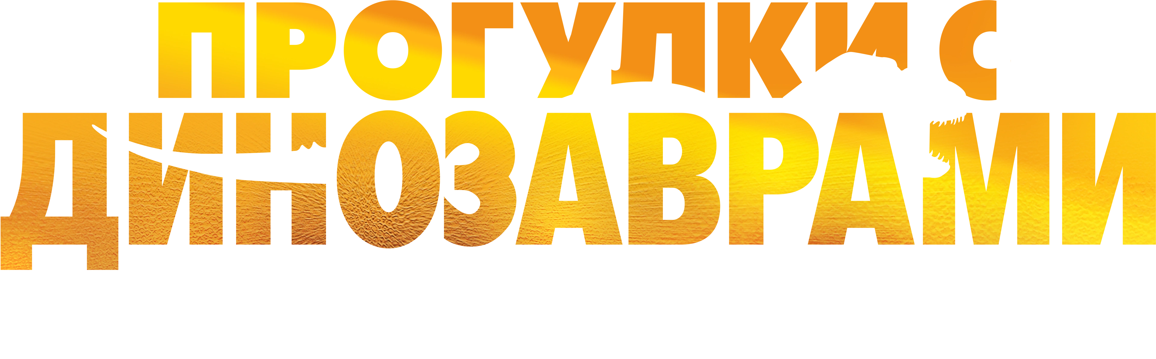 BBC: Прогулки с динозаврами. В стране гигантов