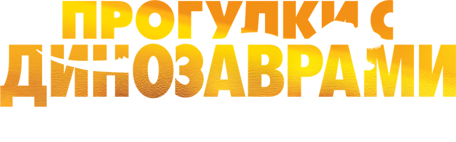 BBC: Прогулки с динозаврами. В стране гигантов