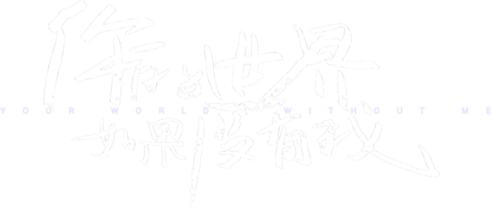 Твой мир без меня