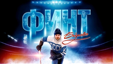 Финт Боброва