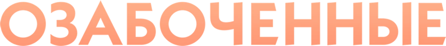 Озабоченные