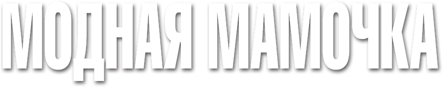 Модная мамочка