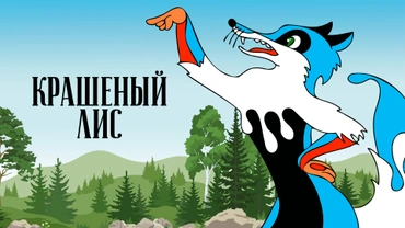 Крашеный лис