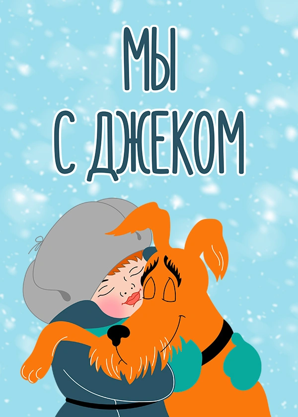 Мы с Джеком