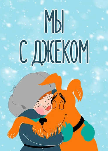 Мы с Джеком