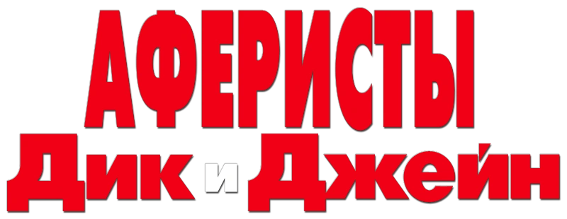 Аферисты Дик и Джейн