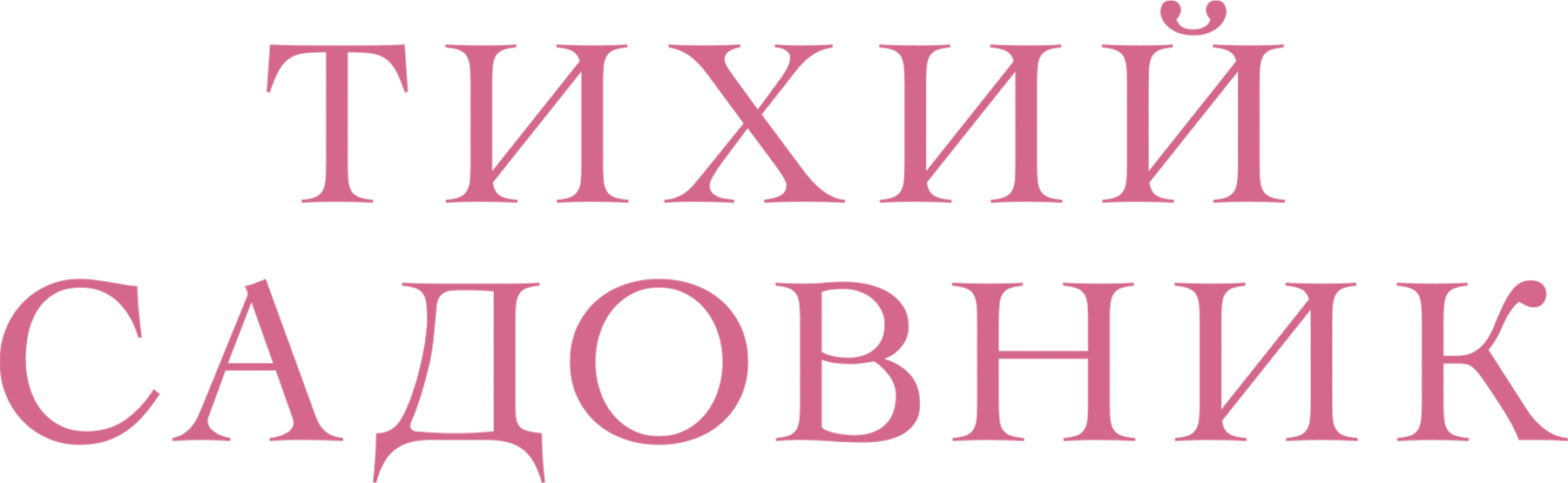 Тихий садовник
