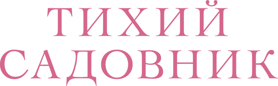 Тихий садовник