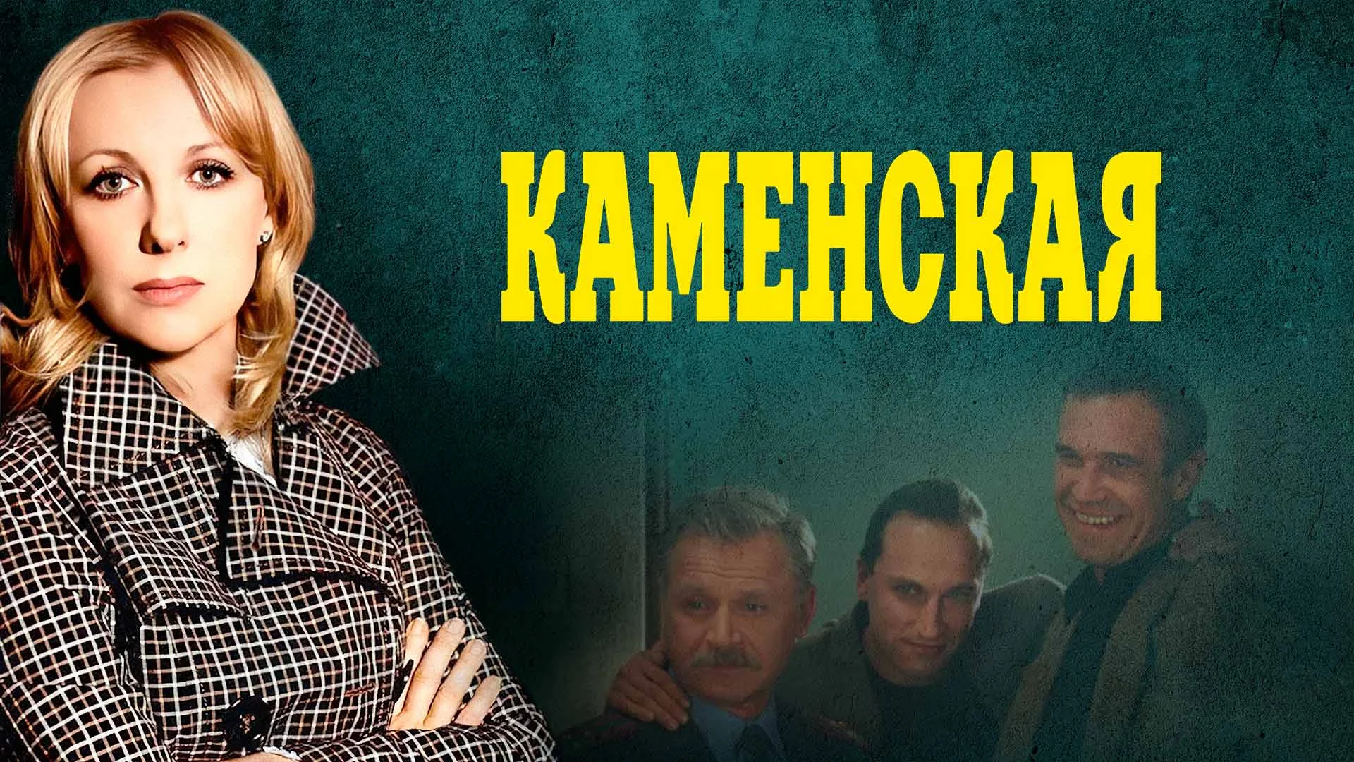 Сериал каменская 1 сезон все серии смотреть онлайн