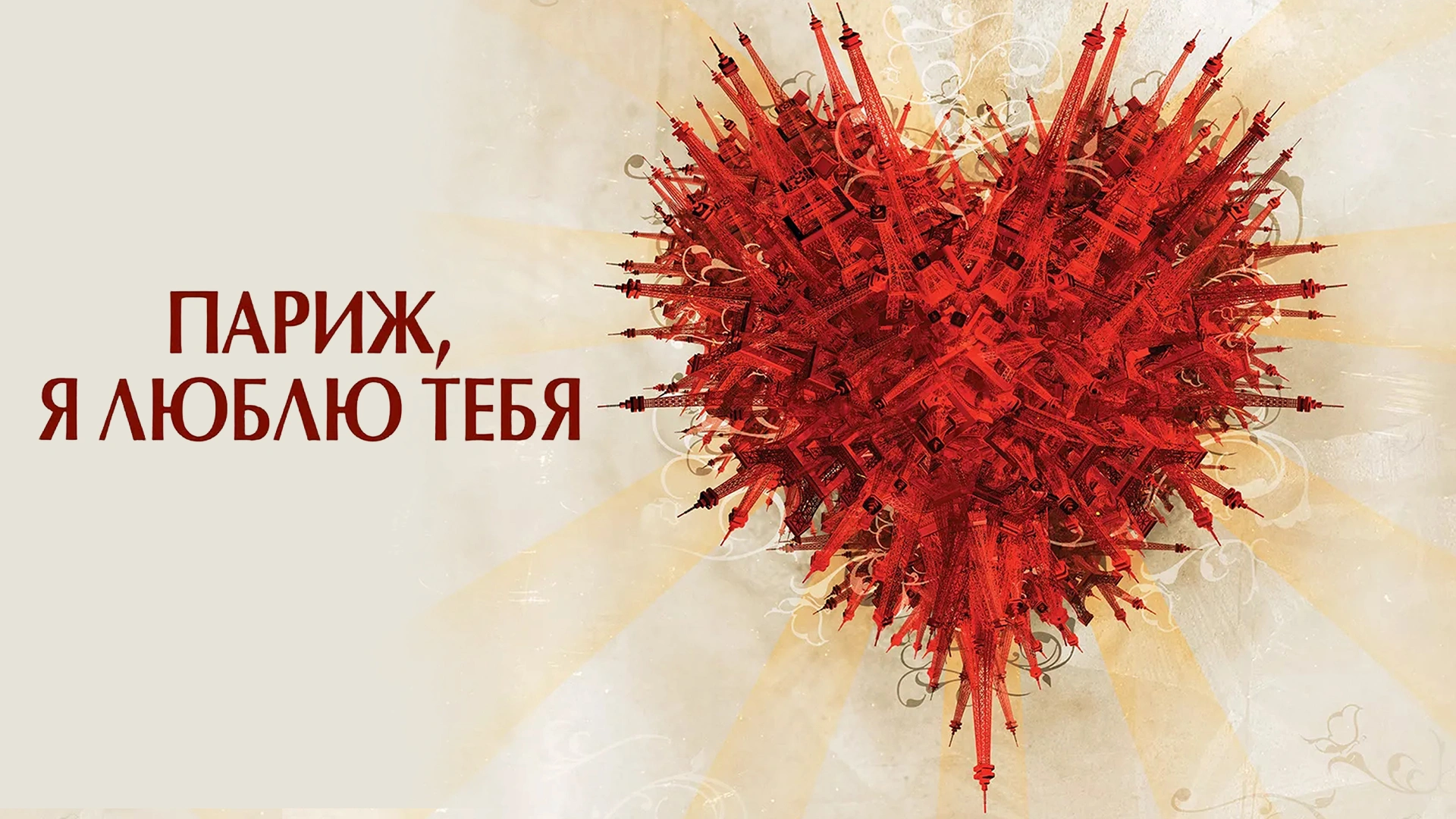 Париж, я люблю тебя