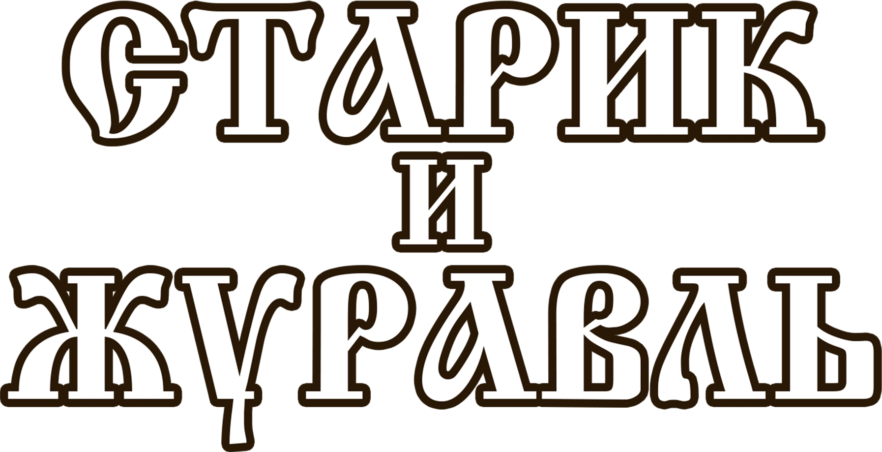 Старик и журавль