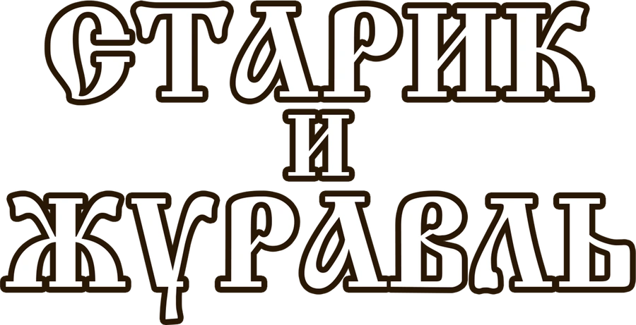 Старик и журавль