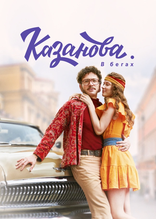 Казанова