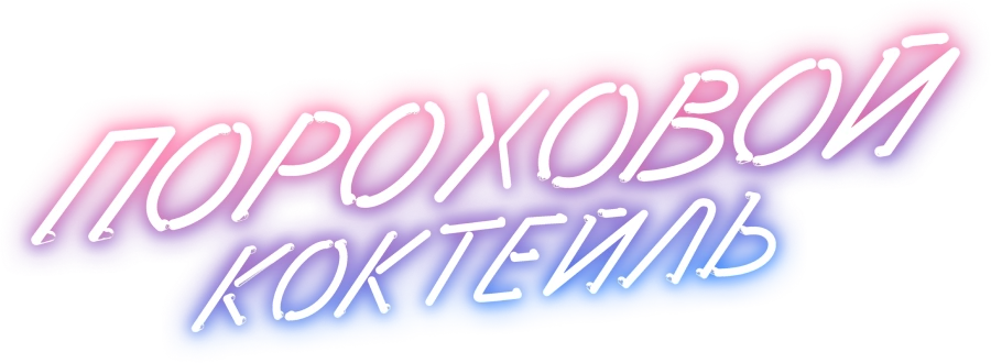 Пороховой коктейль