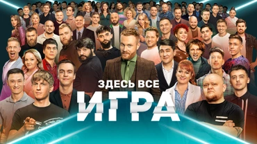 Игра (2021)