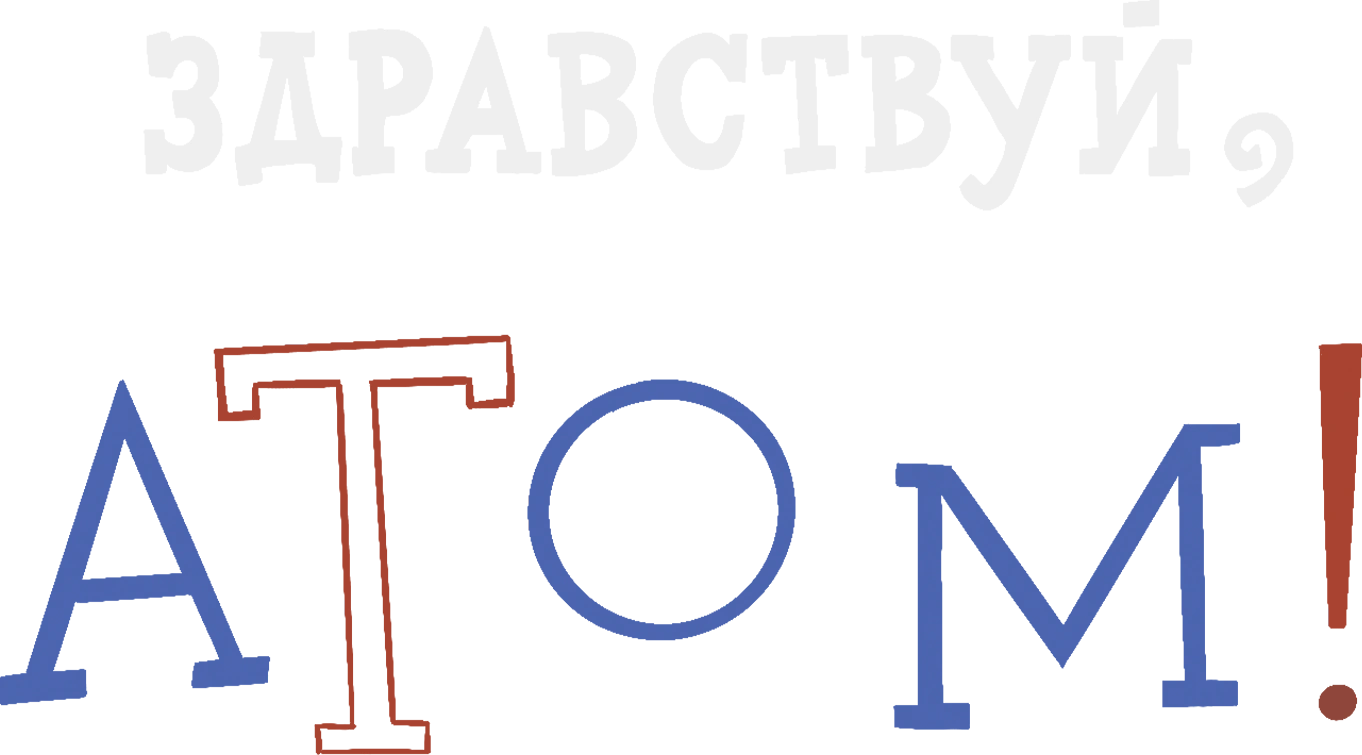 Здравствуй, Атом!