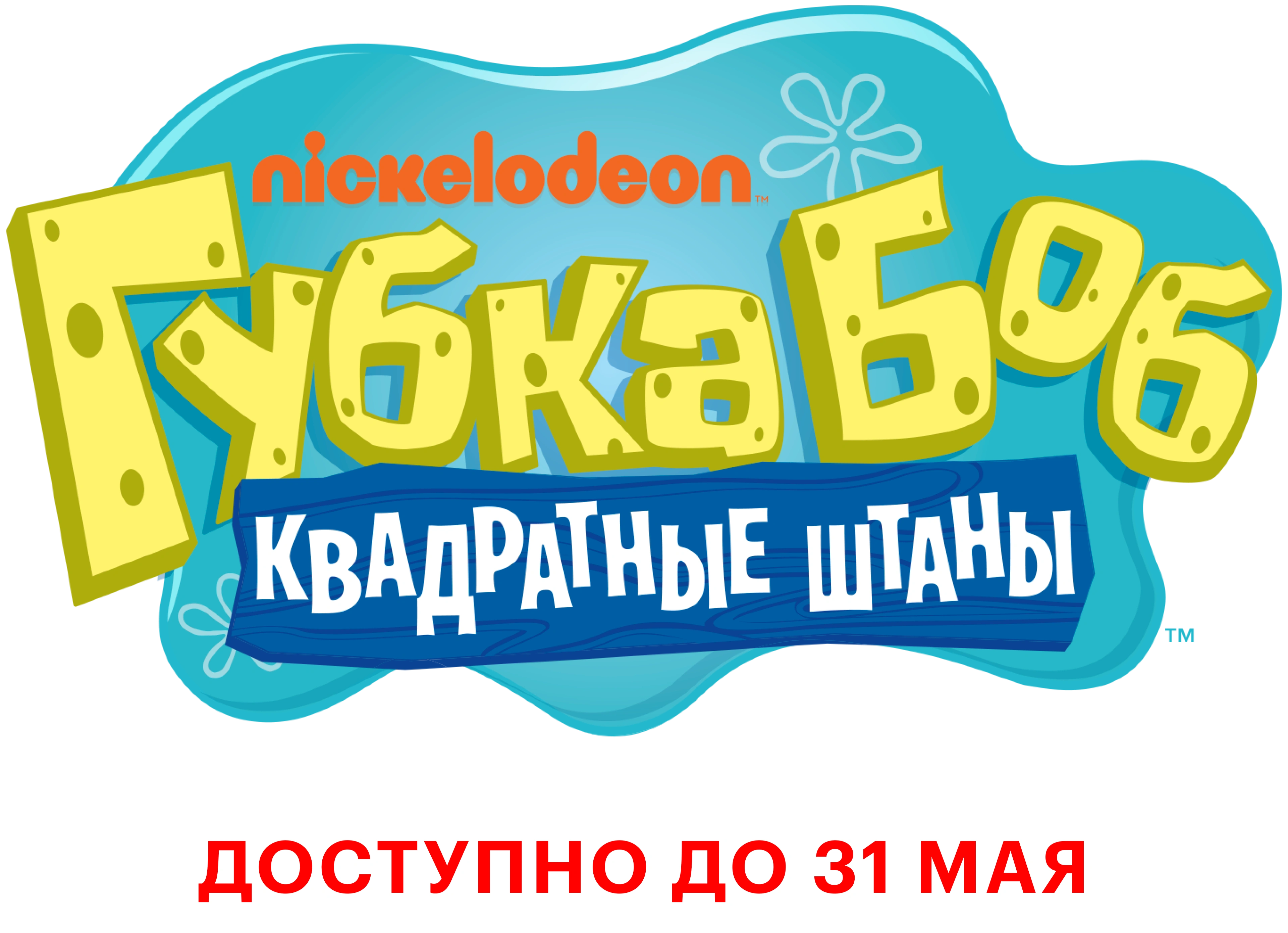 Губка Боб квадратные штаны