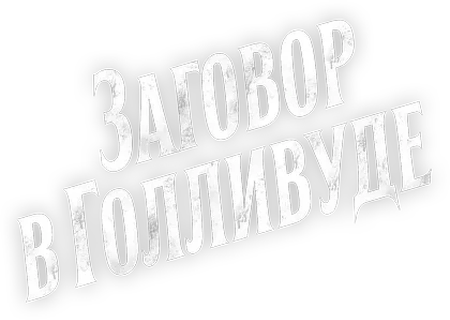 Заговор в Голливуде