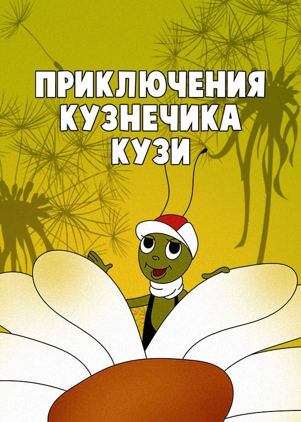 Приключения кузнечика Кузи