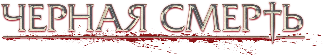 Черная смерть