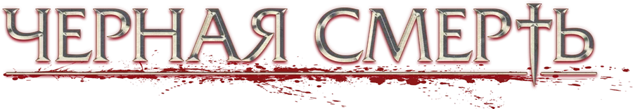 Черная смерть