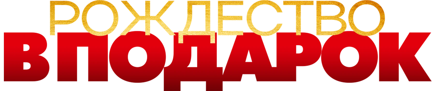 Рождество в подарок