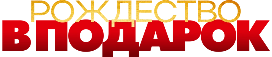 Рождество в подарок