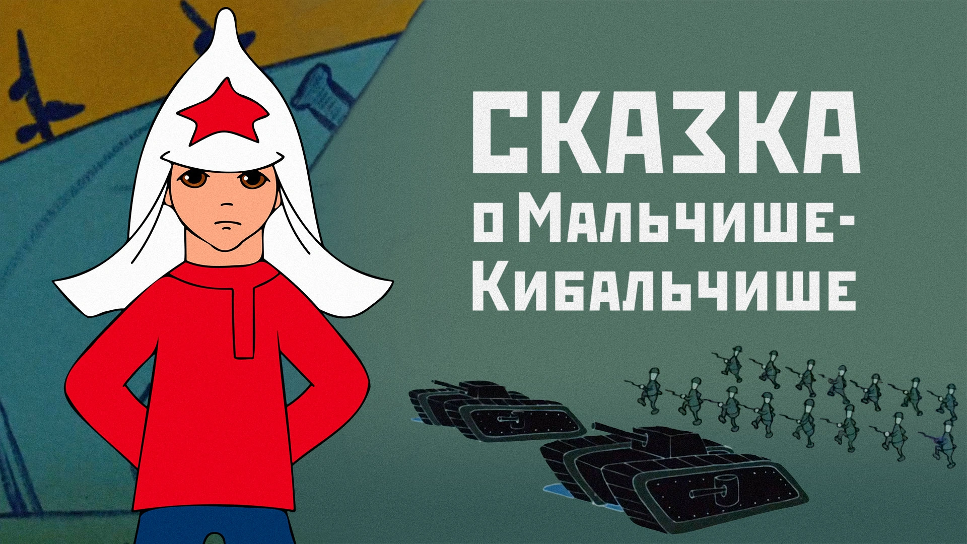 Сказка о Мальчише-Кибальчише