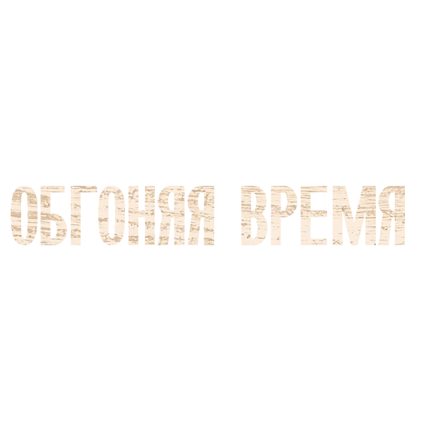 Обгоняя время