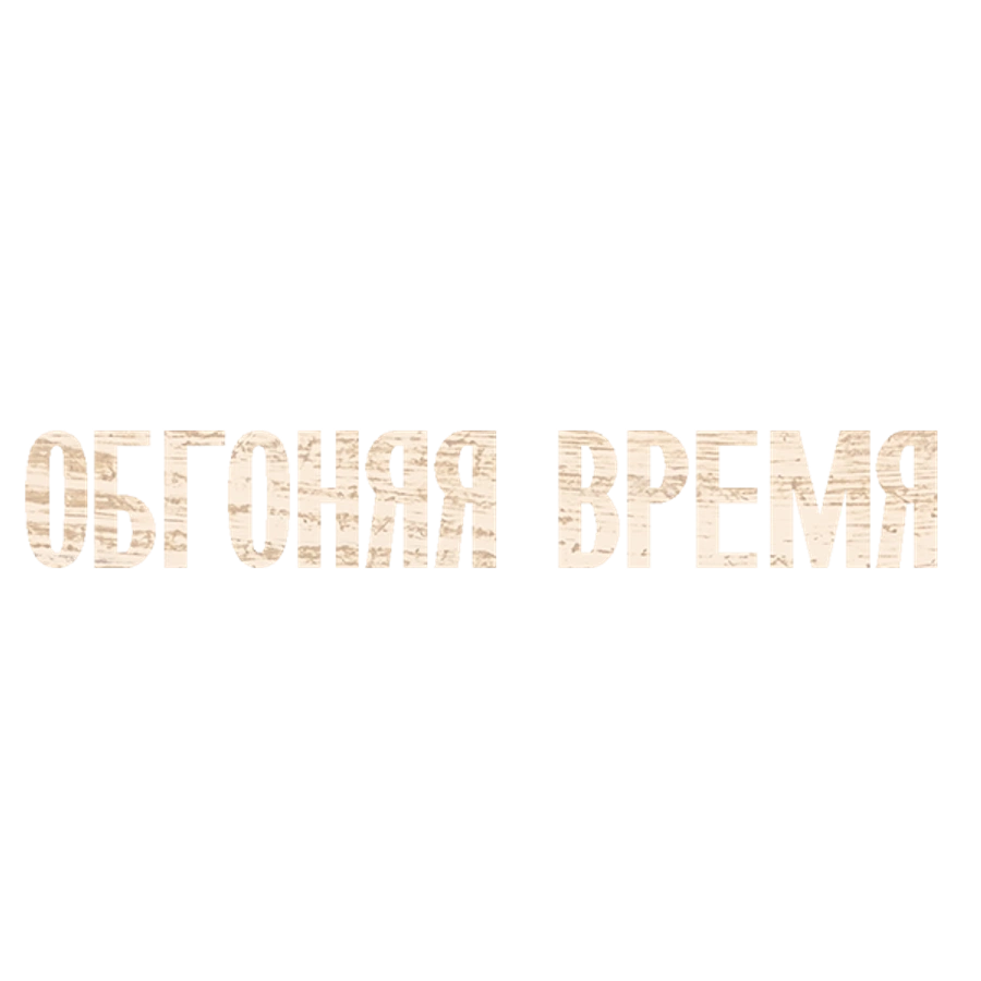 Обгоняя время