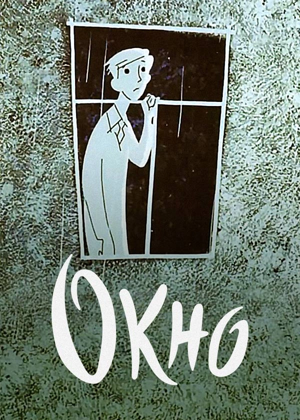 Окно